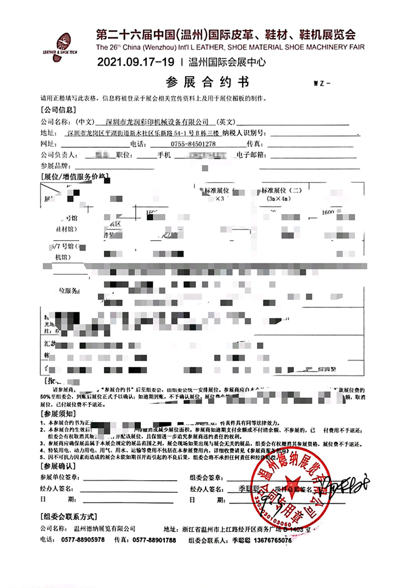 龍潤參展中國(溫州)國際皮革、鞋材、鞋機展合約書 龍潤參展中國(溫州)國際皮革、鞋材、鞋機展合約書